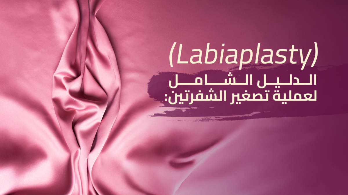 الدليل-الشامل-لعملية-تصغير-الشفرتين-Labiaplasty-copy-1200x675.png