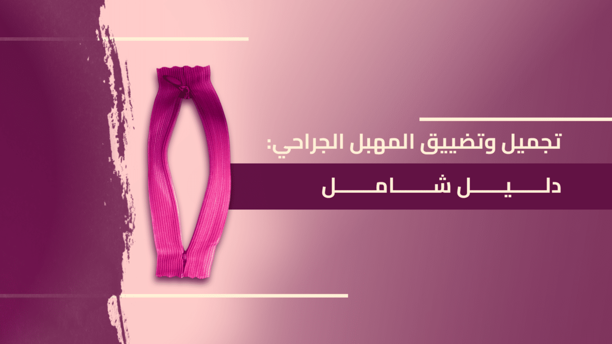 تجميل-وتضييق-المهبل-الجراحي-الدليل-الشامل-copy-1200x675.png