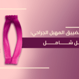 تجميل وتضييق المهبل الجراحي