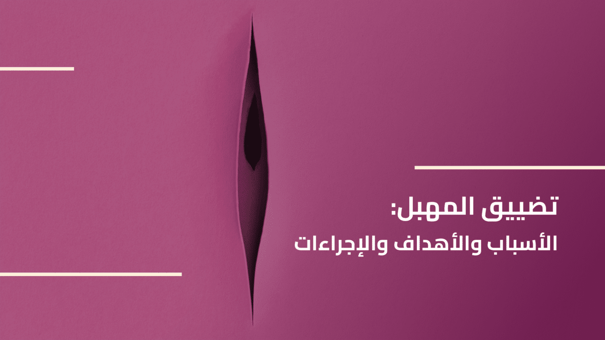 تضييق-المهبل-الأسباب-والأهداف-والإجراءات-copy-1200x675.png
