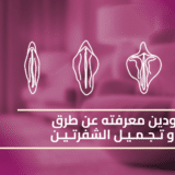 كل ما تودين معرفته عن طرق تصغير وتجميل الشفرتين