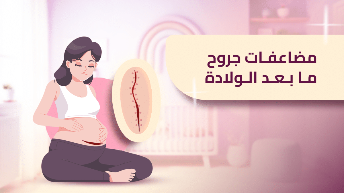 مضاعفات-جروح-ما-بعد-الولادة-copy-1200x675.png